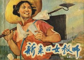 新来的女教师-上海人民美术出版社1966版 