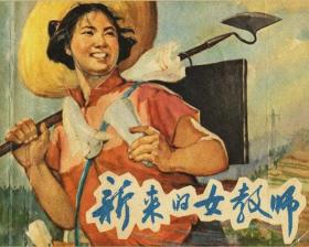 「连环画简介」新来的女教师 