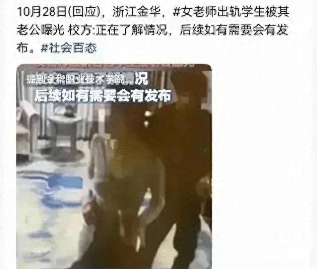 浙江金华高校惊爆丑闻：女教师与学生的不伦之恋 