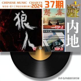 张韶涵/于文文/泽旺多吉/荣获《华语音乐榜》2024年第37期“周冠 