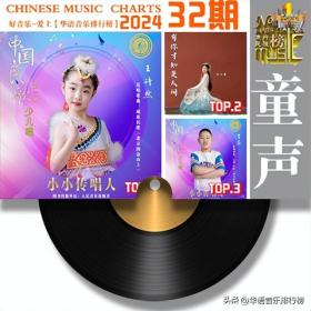 苏打绿/薛之谦/华尔丹/荣获《华语音乐榜》2024年第32期“周冠 