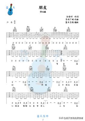 《朋友》吉他谱免费分享，谭咏麟熬夜爆肝制作 