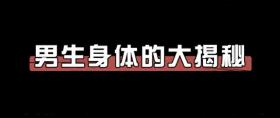 男人的乳头有啥用？让男性害羞的6个身体秘密，一个比一个尴尬 