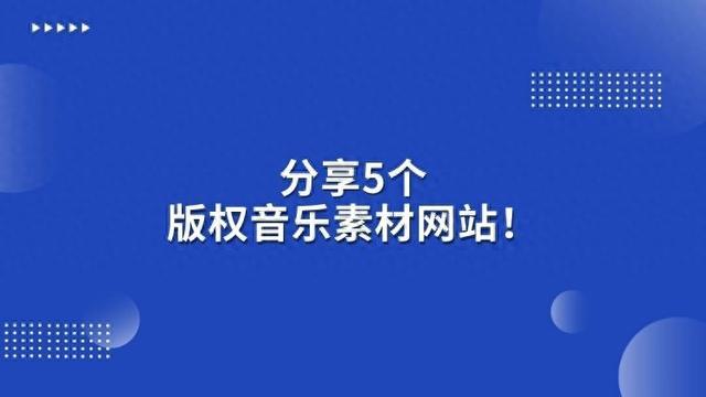 剪辑必备 | 分享5个版权音乐素材网站！ 