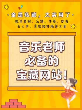 音乐老师必备的宝藏网站｜课件素材教程大全 