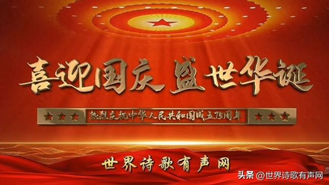 “我爱你盛世中国”诗歌晚会（一）附10篇经典诗歌朗诵稿 