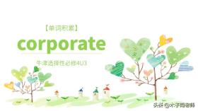 【单词积累】corporate 牛津选择性必修4U3 