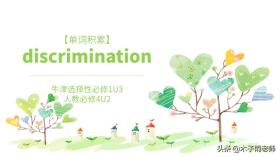 「单词积累」discrimination 牛津选择性必修2U1 人教必修4U2 