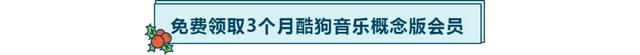 「限时」免费领取3个月酷狗音乐概念版会员 可听VIP歌曲 