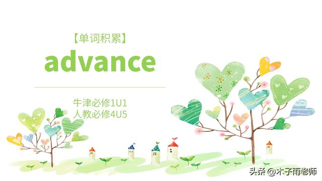 「单词积累」advance 牛津必修1U1 人教必修4U5 