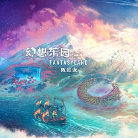 梦想启航 | 中国作曲家陈致逸全新音乐专辑《幻想乐园 Fantasyland》正式发布！ 